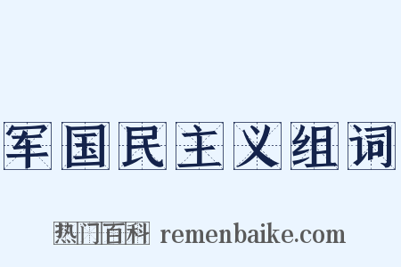 军国民主义组词是什么意思的图片